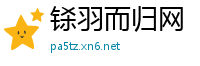 铩羽而归网